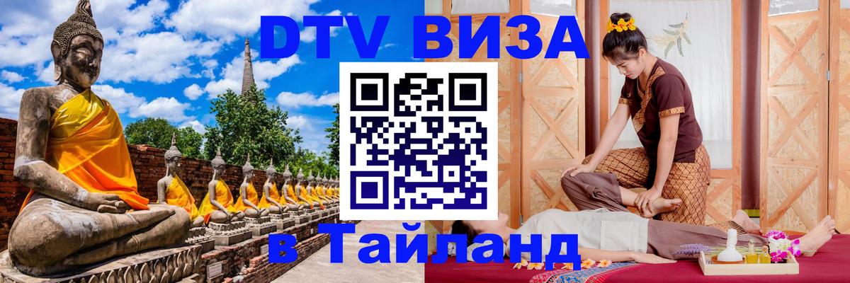 Виза ДТВ на 5 лет в Тайланд 